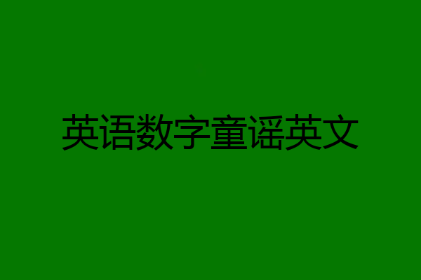 英语数字童谣英文