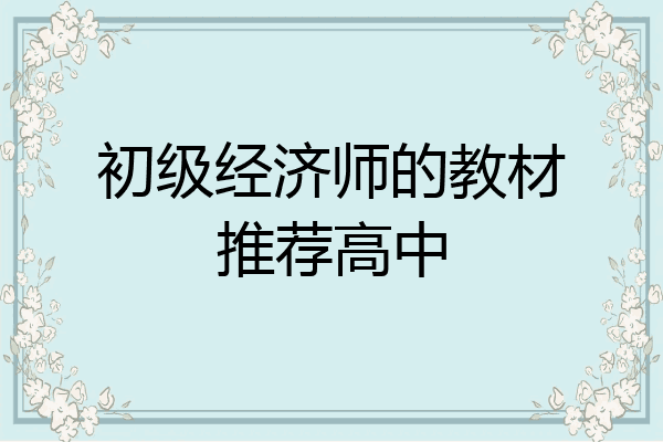 初级经济师的教材推荐高中