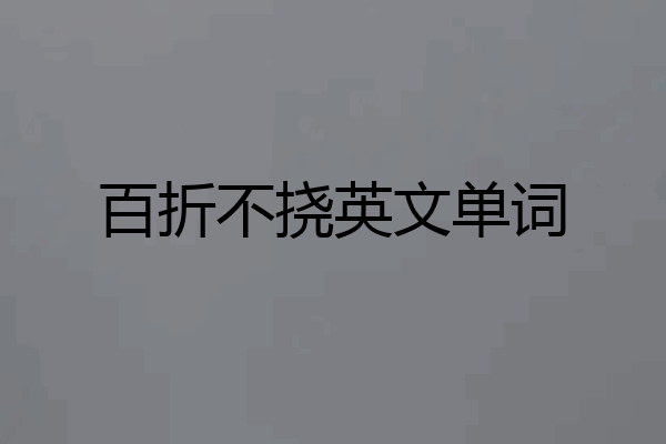 百折不挠英文单词