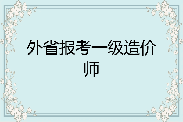 外省报考一级造价师