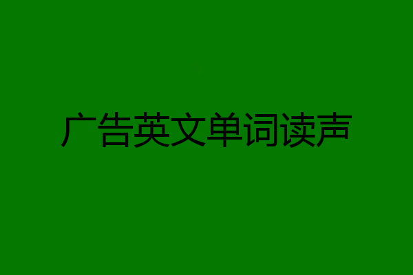 广告英文单词读声