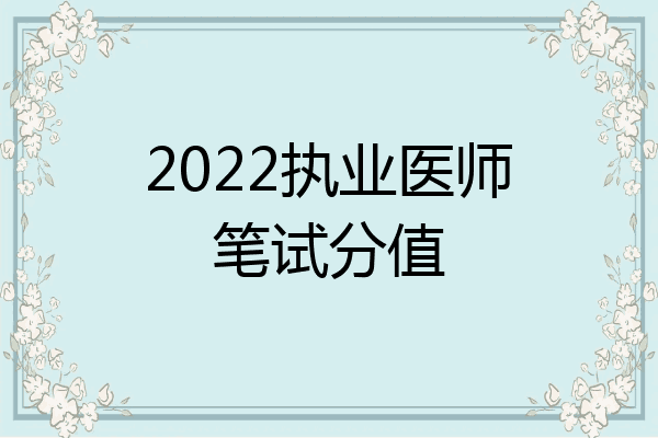 2022执业医师笔试分值