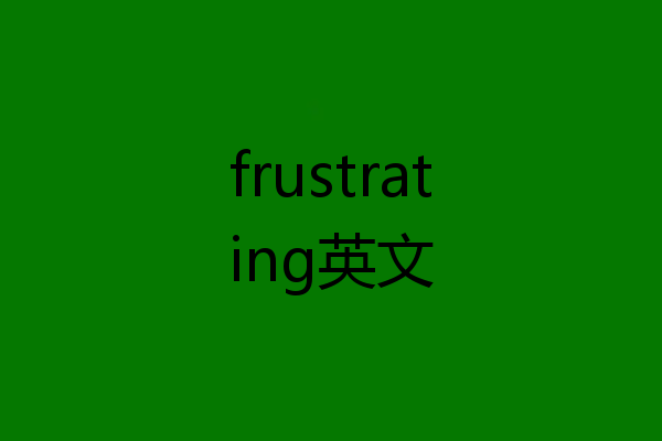 frustrating英文