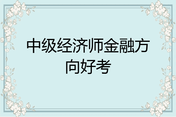 中级经济师金融方向好考