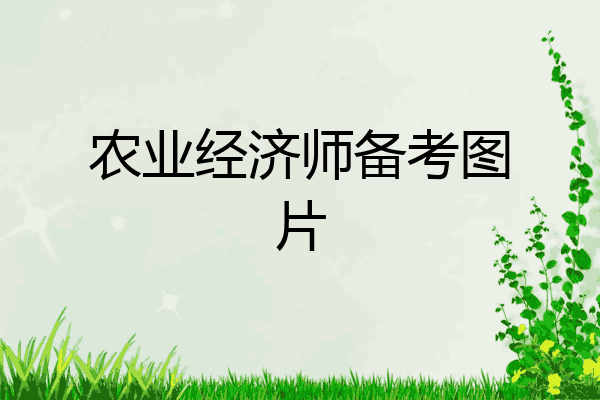 农业经济师备考图片