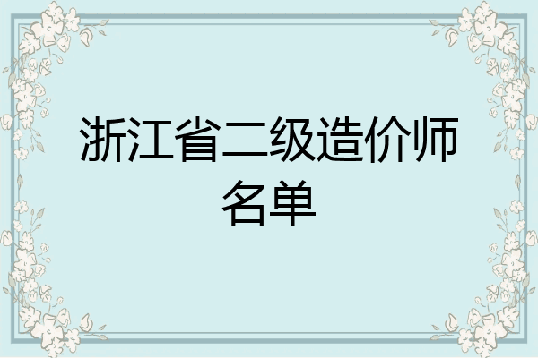 浙江省二级造价师名单