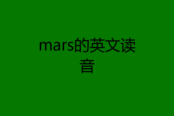 mars的英文读音
