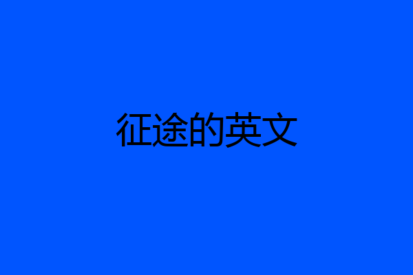 征途的英文