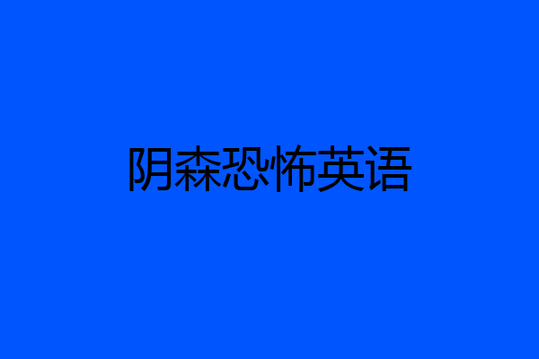 阴森恐怖英语