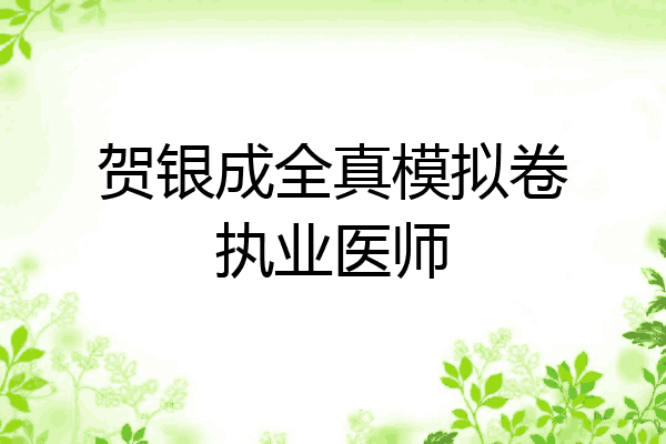 贺银成全真模拟卷执业医师