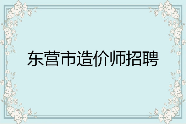 东营市造价师招聘