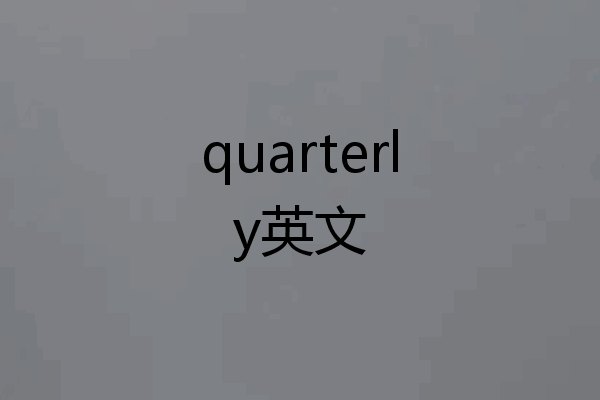 quarterly英文