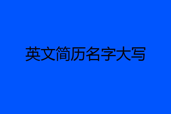英文简历名字大写