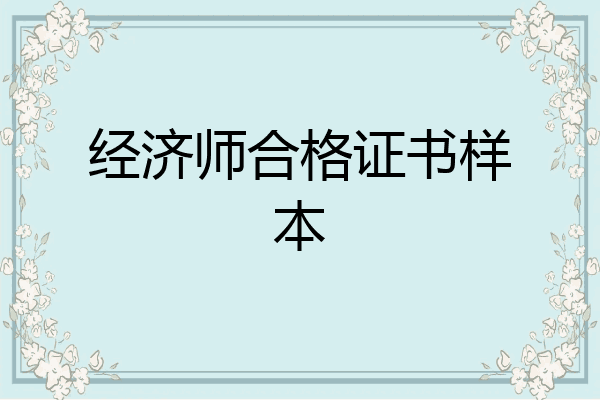 经济师合格证书样本