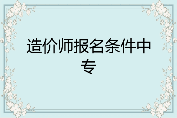造价师报名条件中专