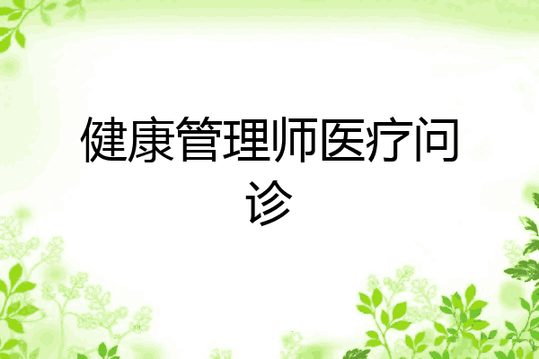 健康管理师医疗问诊