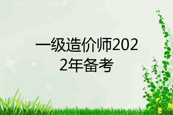 一级造价师2022年备考