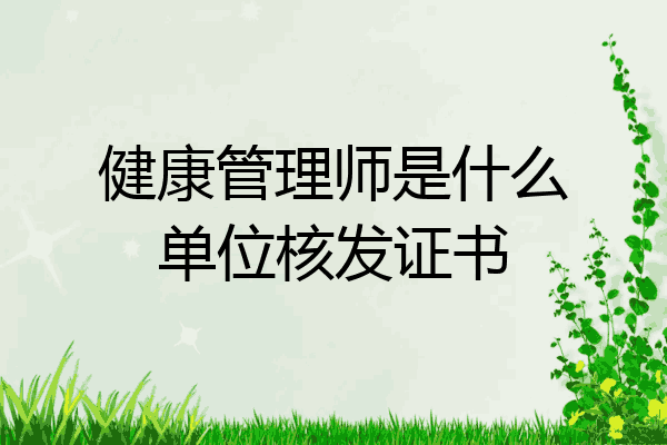 健康管理师是什么单位核发证书