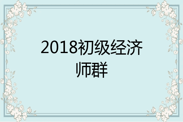 2018初级经济师群