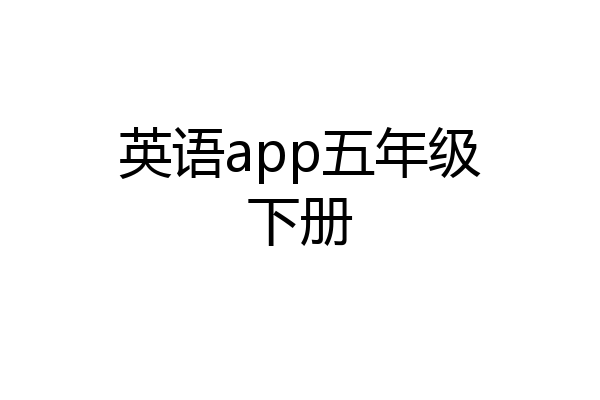 英语app五年级下册