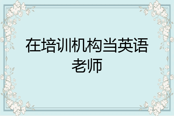 在培训机构当英语老师