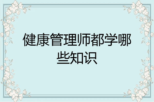 健康管理师都学哪些知识