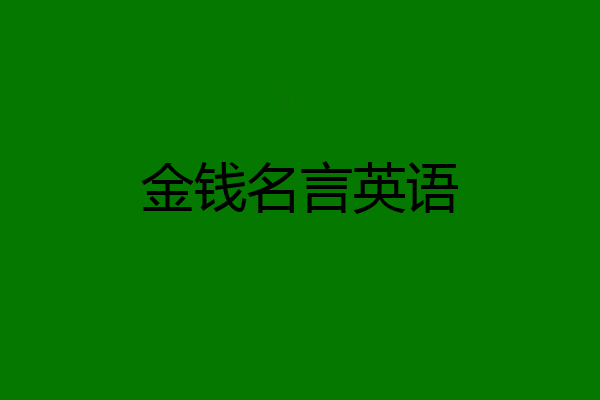 金钱名言英语