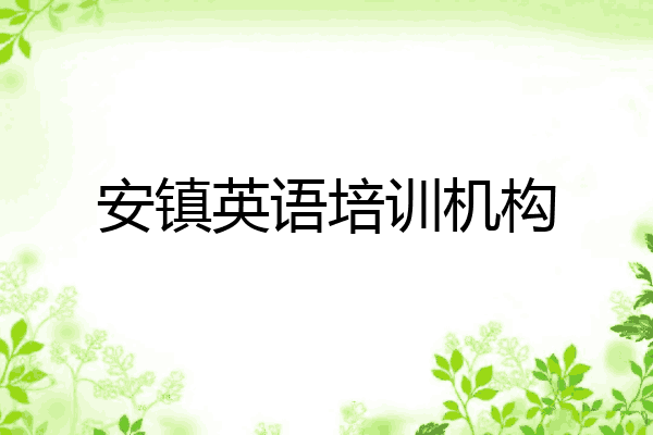 安镇英语培训机构