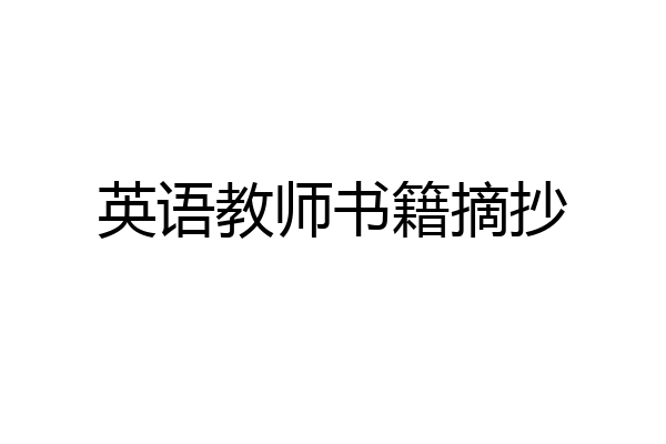 英语教师书籍摘抄