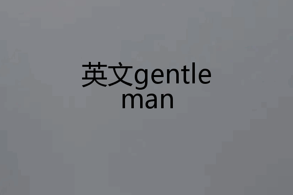 英文gentleman