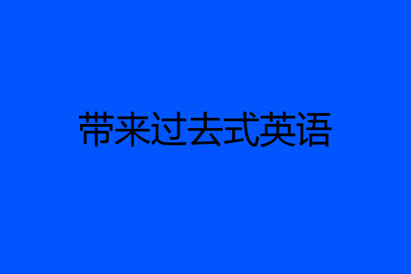 带来过去式英语