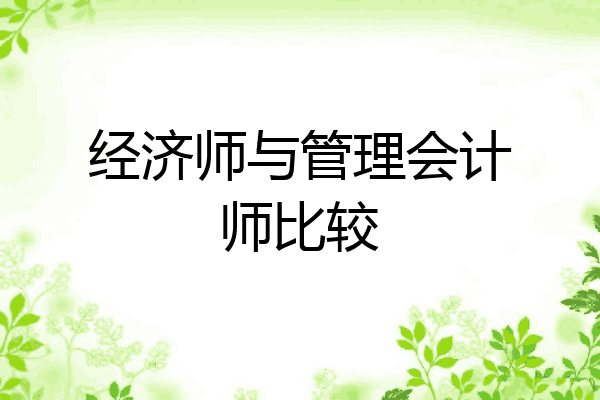 经济师与管理会计师比较