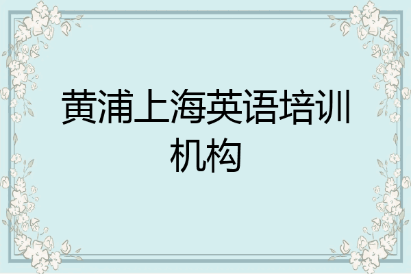 黄浦上海英语培训机构