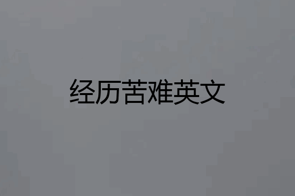 经历苦难英文