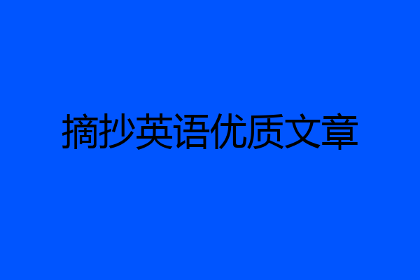 摘抄英语优质文章