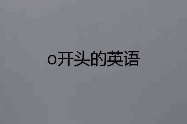 o开头的英语