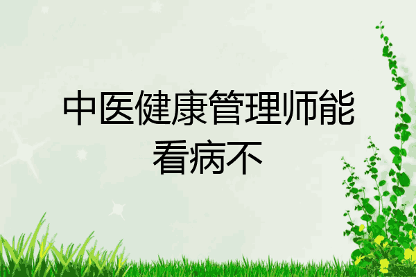 中医健康管理师能看病不