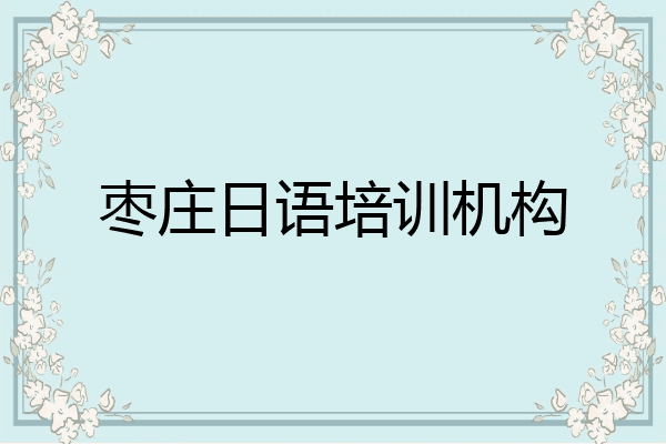 枣庄日语培训机构