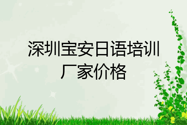深圳宝安日语培训厂家价格