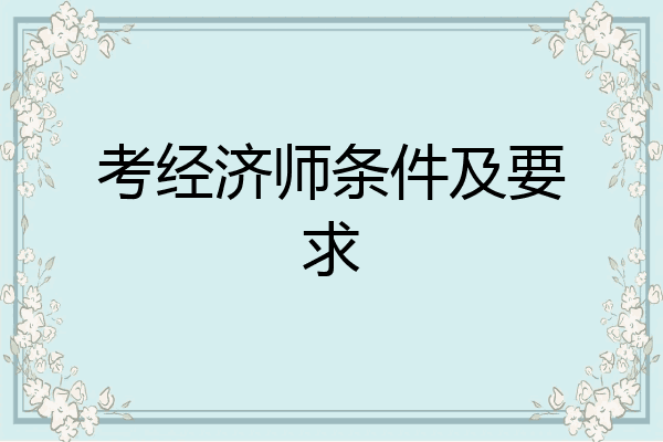 考经济师条件及要求