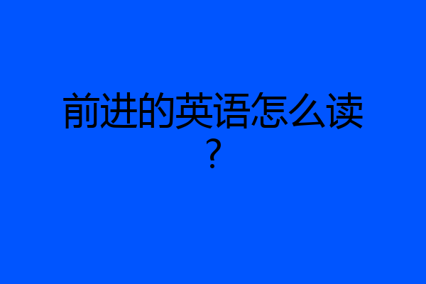前进的英语怎么读?