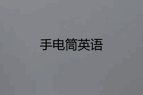 手电筒英语