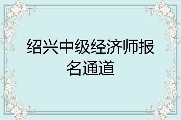 绍兴中级经济师报名通道