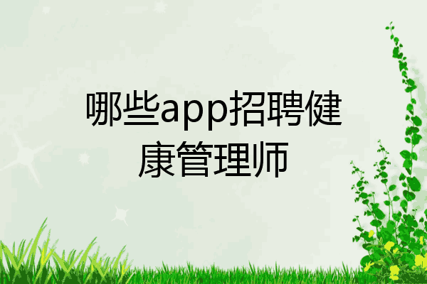 哪些app招聘健康管理师