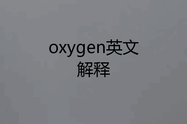 oxygen英文解释
