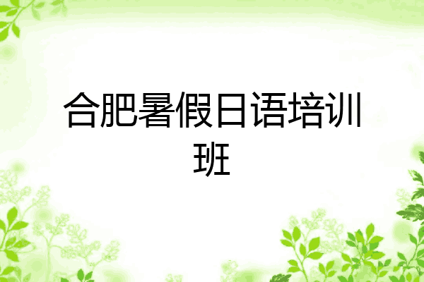 合肥暑假日语培训班