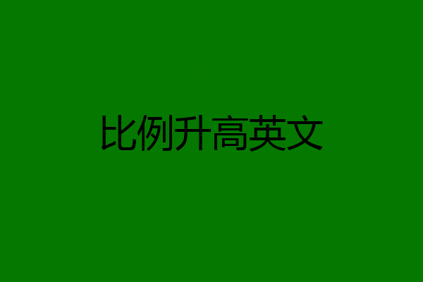 比例升高英文