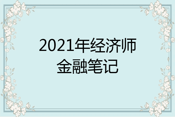 2021年经济师金融笔记