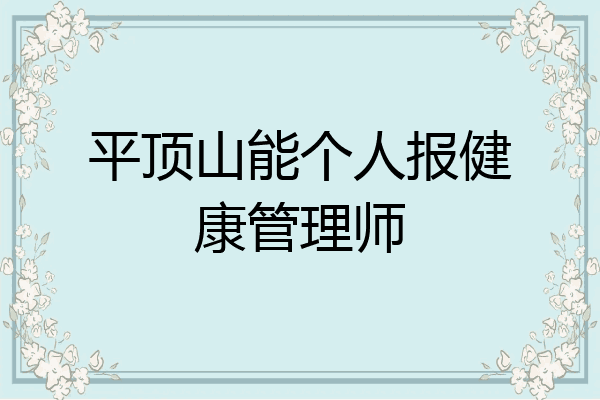 平顶山能个人报健康管理师