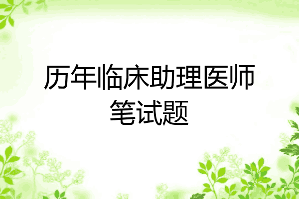 历年临床助理医师笔试题